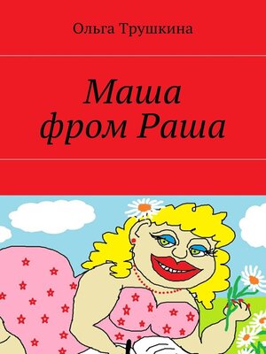 cover image of Маша фром Раша